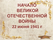 Презентация по Истории России 20 век Начало Великой отечественной войны 22 июня 1941 г