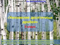 Презентация по математике Умножение десятичных дробей
