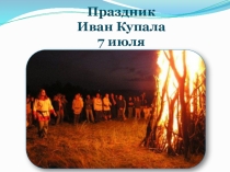 Презентация праздник Ивана Купала для детей разного возраста