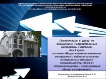 Презентация к уроку по дисциплине Строительные материалы и изделия для 2 курса по теме Искусственные каменные материалы и изделия на основе минеральных вяжущих Специальность: 08.02.01 Строительство и эксплуатация зданий и сооружений
