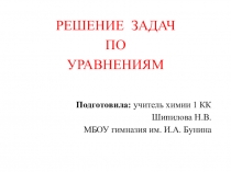 Презентация по химии 8 кл на тему Решение задач по уравнениям