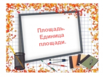 Презентация к уроку Математикадля 3 класса по теме Площадь.Единицы площади