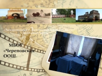 Презентация по краеведению  Экскурсионный туристический маршрут по школьному музею