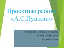 Презентация по литературному чтению А.С.Пушкин. Биография