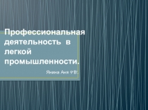 Презентация по профориентации Профессиональная деятельность в легкой промышленности