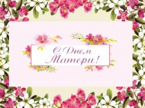 Пусть всегда будет мама