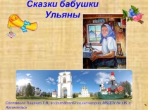 Презентация Сказки бабушки Ульяны