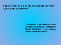 Разработка урока по ФГОС в 6 классеДыхание растений