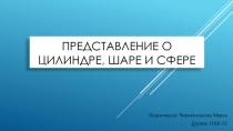 Цилиндр, сфера и шар
