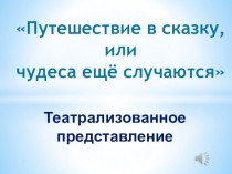 Презентация  театрализованное представление  В гостях у сказки