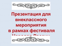 Презентация для внеклассного мероприятия в рамках фестиваля народов России