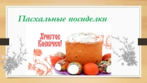Презентация внеклассного мероприятия Пасхальные посиделки
