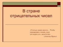 Презентация по математике В стране отрицательных чисел