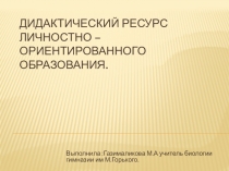 :Дидактический ресурс личностно – ориентированного образования.