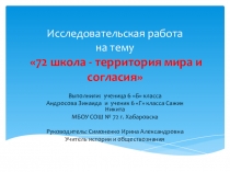 72 школа-территория мира и согласия
