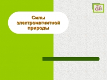 Презентация по физике на тему Силы электромагнитной природы