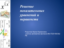 Презентация по алгебре на тему Решение показательных уравнений и неравенств 12 класс