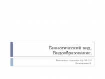 Презентация по биологии на тему Биологический вид