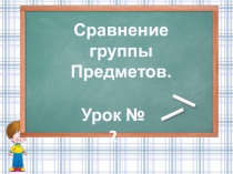 Презентация к уроку Первый, второй, третий