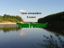 Презентация  Разнообразие внутренних вод России