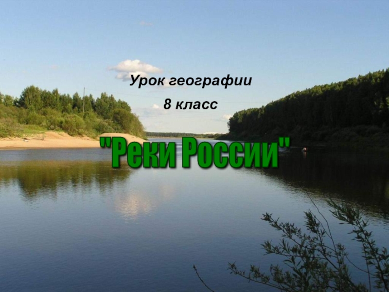 Презентация Презентация  Разнообразие внутренних вод России