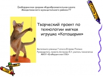 Проект по технологии мягкая игрушка Котошарик (7 класс)