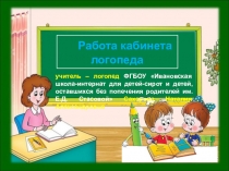 Презентация Работа кабинета логопеда