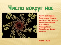 Презентация по математике на тему Числа вокруг нас.