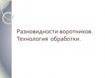 Презентация по МДК Технология обработки текстильных изделий Виды воротников.