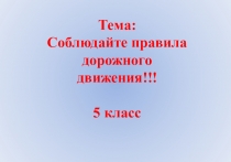 Презентация по основам безопасности жизнедеятельности ПДД  (5 класс)