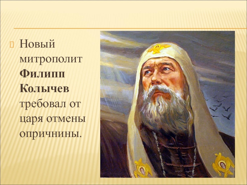 Новый митрополит Филипп Колычев требовал от царя отмены опричнины.