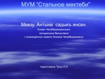 Презентация по крымскотатарской литературе на тему:Жизнь и общественная деятльность Н.Челебиджихана