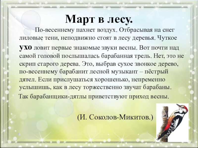 Март текст. Изложение про весну. По весеннему пахнет воздух. Изложение март в лесу 3.