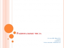 Презентация по алгебре и началам математического анализа на тему Рациональные числа