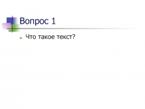 Презентация по русскому языку на тему Текст. Сведения о тексте