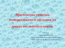 Презентация по английскому языку на тему Приминение приемов интерактивного обучения на уроках английского языка (5-11кл.)