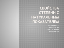 Презентация  Свойства степени с натуральным показателем
