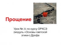 Урок № 21 ОРКСЭ Прощение