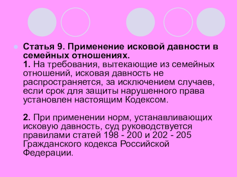 Срок исковой давности не распространяется на требования. Исковая давность семейных отношений. Сроки в семейном праве. Применение исковой давности в семейном праве. Исковые сроки в семейном праве.