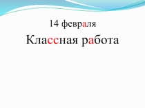 Презентация по русскому языку Разделительный ь, его роль в слове. Написание слов с разделительным ь