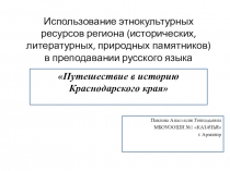 Путешествие в историю Краснодарского края