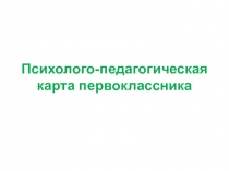 Карта первоклассника