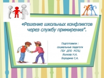 Презентация Решение школьных конфликтов через службу примирения