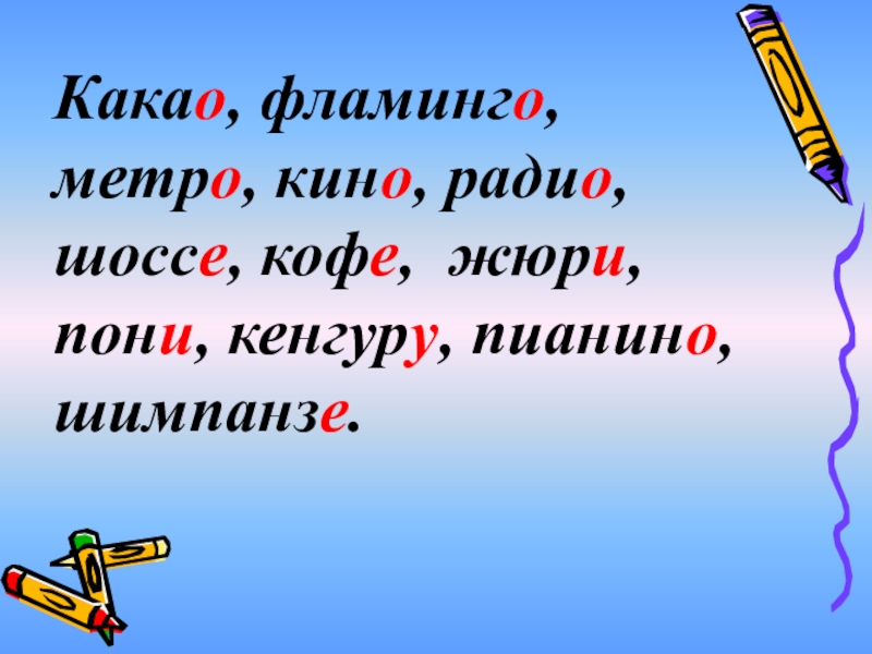 Несклоняемые имена существительные 4 класс презентация школа россии