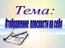 Презентация Преобразование плоскости на себя