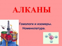 Презентация к уроку по химии на тему Гомологи и изомеры алканов