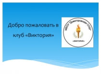 Презентация о школьном спортивном клубе