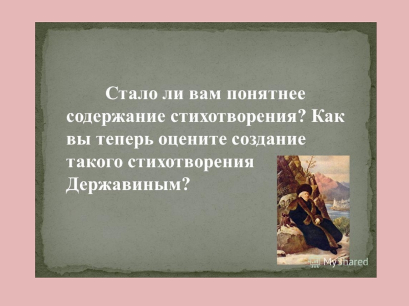 Содержание стихотворения