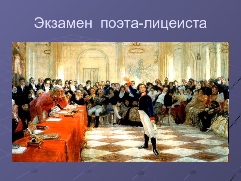 Пушкин читал державину. И. Е. Репин "Пушкин на лицейском экзамене в Царском селе" 1911. Картина Репина Пушкин на лицейском экзамене. И. Репина «Пушкин на лицейском экзамене в Царском селе».. И Е Репин Пушкин на лицейском экзамене.