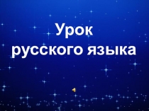 Презентация по русскому языку Части речи. Повторение.
